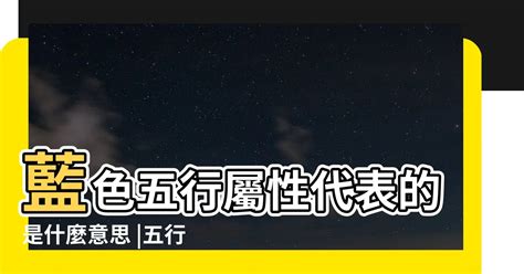 藍色五行|【藍色五行屬性】藍色是什麼五行？水還是木？五行「色」彩增運。